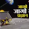 चांद से विक्रम लैंडर का सिग्नल क्यों नहीं आ रहा, जानें कितनी संभावना ...