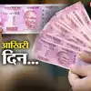 12,000 करोड़ के 2 हजार के नोट अभी नहीं आए वापस, बदलवाने के लिए बचा ...