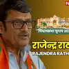 राजेंद्र सिंह राठौड