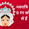 Navratri 9 Colours 2024 | Shardiya Navratri 9 Days Colour List ...