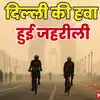 दिल्ली-NCR में सांसों पर सख्ती, जहरीली हो रही हवा, GRAP-2 लागू होने पर ...
