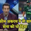 World cup 2023: अपने ही कह रहे हैं पकिस्तान की फजीहत, वसीम अकरम की बात ...