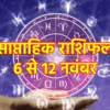 Weekly Horoscope | Saptahik Rashifal : वृषभ और सिंह राशि के लिए लाभदायक ...