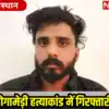 sukhdev singh gogamedi murder mei pahli giraftari huyi । सुखदेव सिंह ...