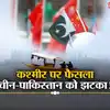 Article 370 Verdict Pakistan China: Supreme Court of India calls 370 a ...