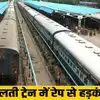 MP Rape in Moving Train: चलती ट्रेन में महिला से रेप! पुलिस ने कोच का ...