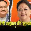 वसुंधरा राजे को मिलेगा खास जिम्मा! राजस्थान में सीएम नहीं बनाने के बाद ...