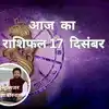 Aaj Ka Rashifal, 17 December 2023 | Horoscope 17 December : वृषभ और धनु ...