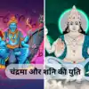 सवाल जवाब: कुंडली में चंद्रमा और शनि की ऐसी स्थिति बनाती है दीर्घायु और ...