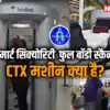 दिल्‍ली एयरपोर्ट पर पहली बार फुल बॉडी स्कैनर, CTX मशीन, कैसे होते हैं ...