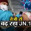 21 Cases Of New Covid Variant JN.1 In India tension increases: All You ...