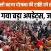Ladli Behna Yojana News, मोहन सरकार में पहली बार 10 जनवरी को लाडली ...