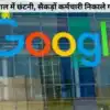 गूगल ने की छंटनी, सैकड़ों कर्मचारियों को नौकरी से निकाला - google did ...