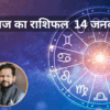 Aaj Ka Rashifal, 14 January 2024 | Horoscope 14 January : मेष, कर्क और ...
