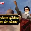Ruhollah Khomeini Up Connection,यूपी से गए 'हिंदुस्तानी मुल्ला' ने कैसे ...