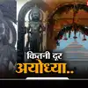 Ram Mandir: देश के शहरों से कितनी दूर अयोध्या, जानिए देखिए पूरी लिस्ट ...