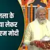 Narendra Modi In Ram Mandir,Ayodhya News: स्वर्ण जड़ित रामलला को अर्पण ...