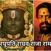 Raghupati Raghav Raja Ram Lyrics In Hindi,'रघुपति राघव राजा राम...' राम ...