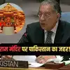 Pakistan On Ram Mandir,पाकिस्तान ने फिर अयोध्या में राम मंदिर पर उगला ...