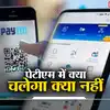 Paytm Rbi News,इस महीने के बाद पेटीएम पर क्या चलेगा, क्या नहीं चलेगा ...
