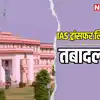 राजस्थान: IAS अफसरों की चौथी ट्रांसफर लिस्ट जारी, 17 IAS के तबादले, 7 ...