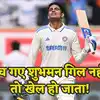 शुभमन गिल के पास था आखिरी मौका, मिल चुकी थी धमकी, फिर यूं पलट दी पूरी ...