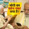 PM मोदी जी का मोबाइल नंबर क्या है? जानें गूगल पर खूब पूछे जाने वाले इस ...