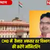 CMO में तैनात अफसर हर विभाग की करेंगे मॉनिटरिंग, 11 अफसरों को सौंपी ...