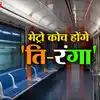 DMRC News: बदल जाएगी दिल्ली मेट्रो... ट्राई कलर में होगा नई मेट्रो का ...