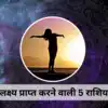 लक्ष्य के प्रति बेहद सजग होते हैं इन 5 राशियों के लोग, पाते हैं बड़ी ...