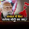 बंगाल के दिल में कितना बसे हैं मोदी? बीजेपी को मिले वोटों के गणित से ...