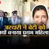 Pakistan First Lady Aseefa Bhutto Zardari,जरदारी ने क्यों किया बेटी ...