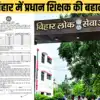 बिहार: प्राइमरी स्कूल प्रधान शिक्षक कैंडिडेट के लिए बड़ी खबर, परीक्षा