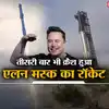 Starship Launch Fail Musk: Starship Rocket Launch Third Time Fail After ...