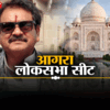 आगरा और फतेहपुर सीकरी लोकसभा: उम्‍मीदवारों के विरोध से थम सकता है ...