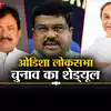 Odisha Lok Sabha Elections 2024 Date:ओडिशा में कब होगा मतदान, जाने पूरा ...