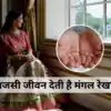 Mangal Rekha : हथेली पर मंगल रेखा वाले लोग जीते हैं ठाट-बाट वाली जिंदगी ...