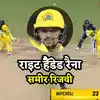 Sameer Rizvi Rashid Khan Six,Sameer Rizvi: घर से कह गया था पहली गेंद पर ...