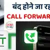 USSD Based Call Forward Facility Going To Stop: 15 अप्रैल से बदल जाएगा ...