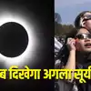 Solar Eclipse,अमेरिका में नहीं देख पाए सूर्य ग्रहण? जानें फिर कब मिलेगा ...