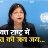 Jagjit Pavadia,संयुक्त राष्ट्र में दिखा भारत का दबदबा, कई अहम निकायों ...