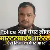 up police paper leak mastermind ravi atre arrest know modus operandi ...