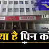 PIN Code: आपको पता है, कैसे बना डाकघर का पिन कोड, इसे बनाने का उद्देश्य ...