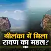 Ravana Palace Sri Lanka,श्रीलंका में क्‍या मिल गया रावण का महल? रहस् ...