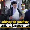 Iran Pakistan Relations America,भारत से सीखो... ईरान से दोस्ती पर ...