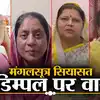 मंगलसूत्र पॉलिटिक्स में घिर गईं डिम्पल यादव! मुख्तार-अतीक गैंग का शिकार ...