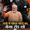 PM Modi Ranchi Road Show: पीएम मोदी का 'मिशन झारखंड', रांची में भीषण ...