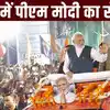 PM Modi Road Show : पटनावालों... तैयार हो जाइए पीएम मोदी का रोड शो ...