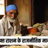 Free Ration In Indian Politics,क्या छुपा है इसके पीछे कोई चुनावी लाभ ...