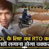 Driving License: ड्राइविंग लाइसेंस के लिए अब आरटीओ का नहीं लगाना होगा ...